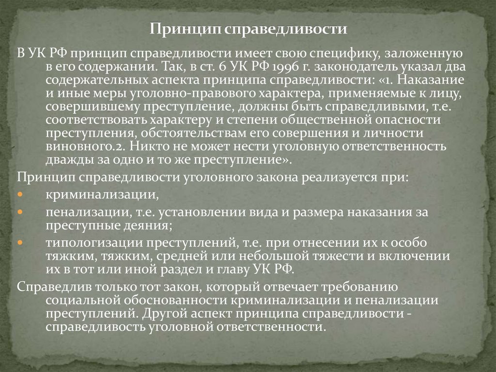 Принцип справедливости