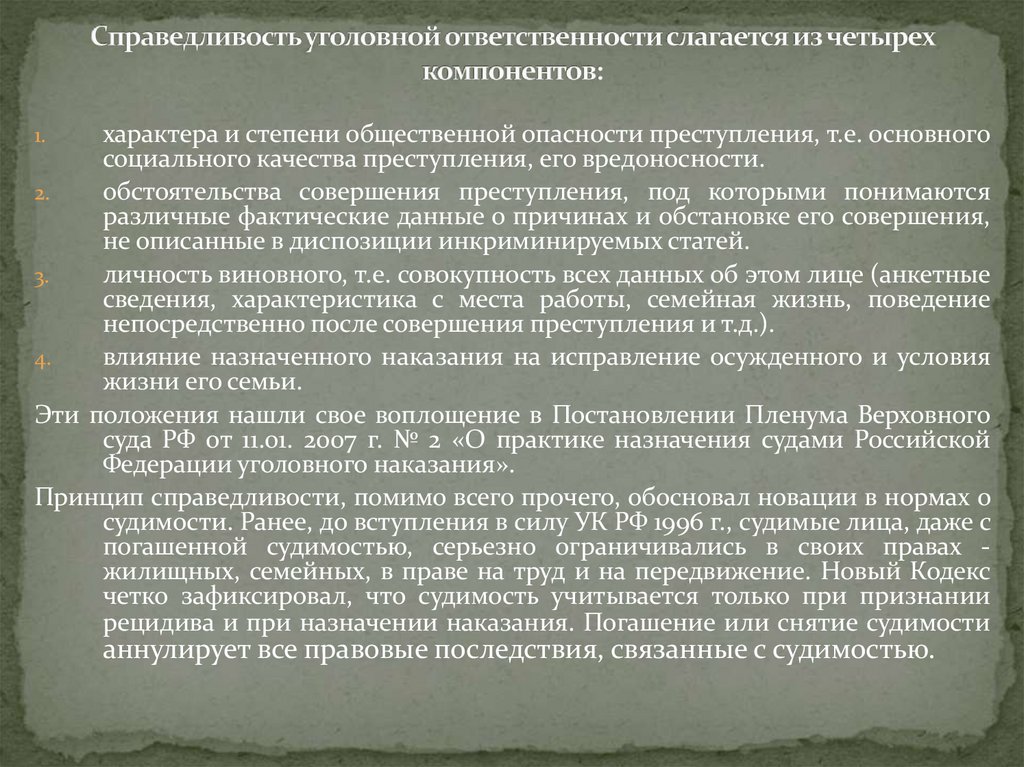 Справедливость уголовной ответственности слагается из четырех компонентов:
