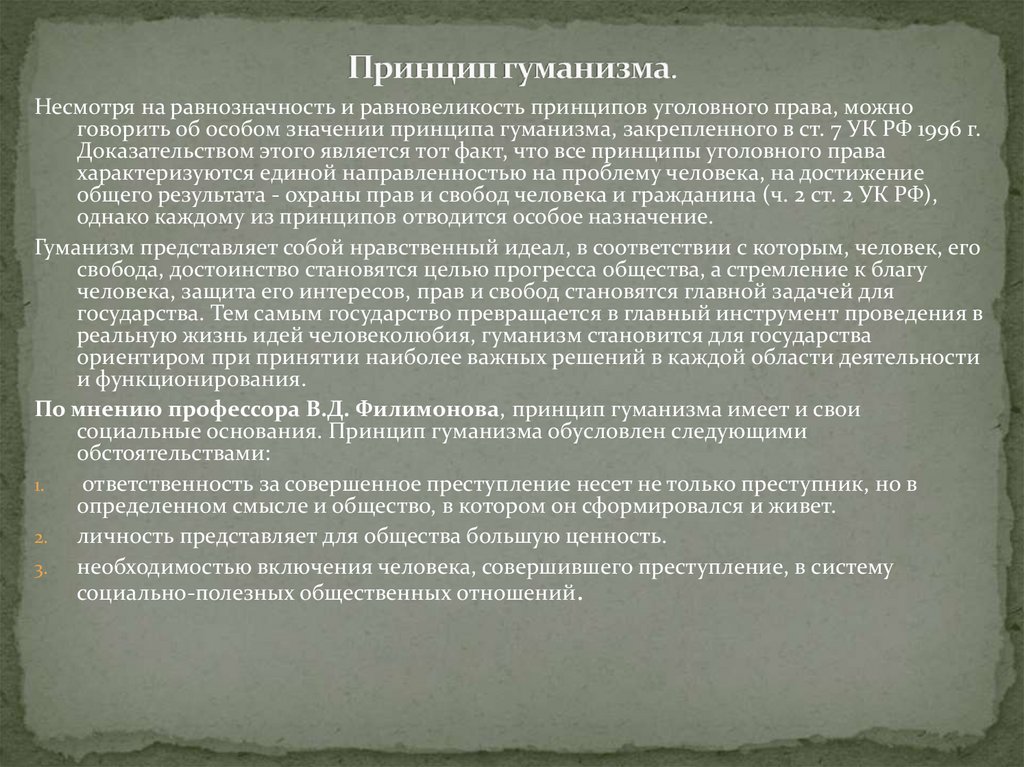 Принцип гуманизма.