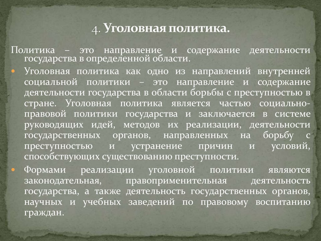 4. Уголовная политика.