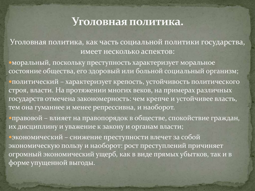 Уголовная политика.
