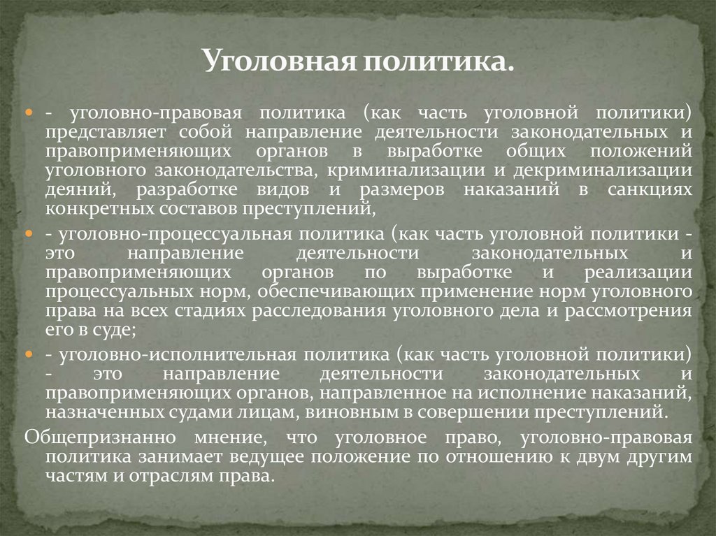 Уголовная политика.