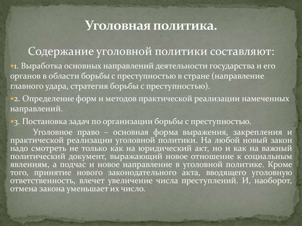 Уголовная политика.