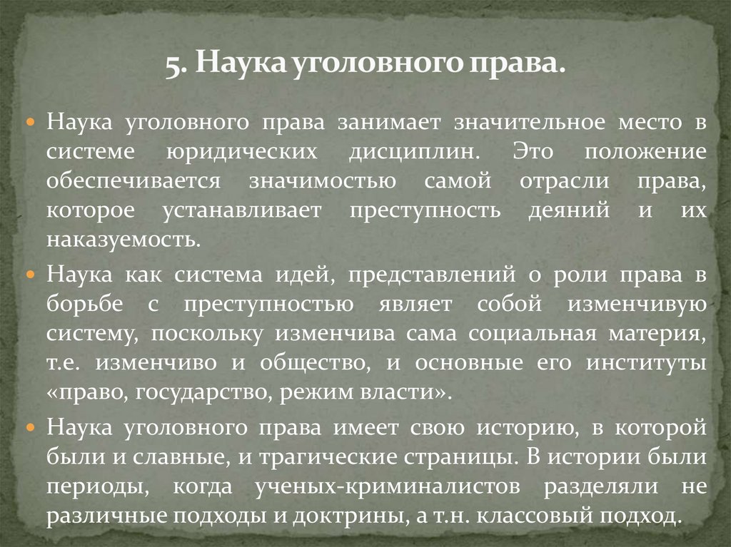 5. Наука уголовного права.