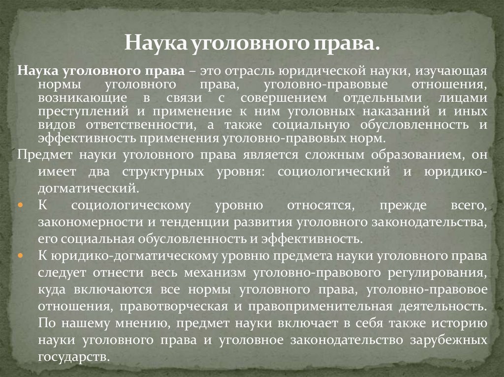Наука уголовного права.