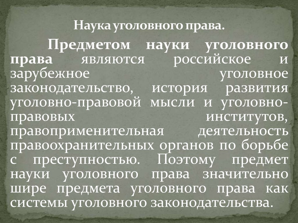 Наука уголовного права.