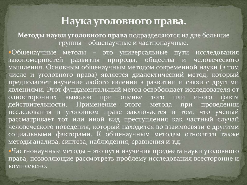 Наука уголовного права.