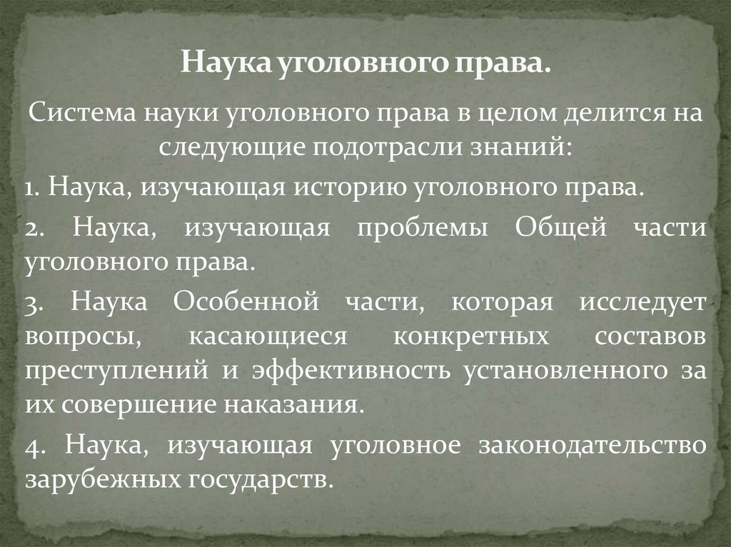 Наука уголовного права.