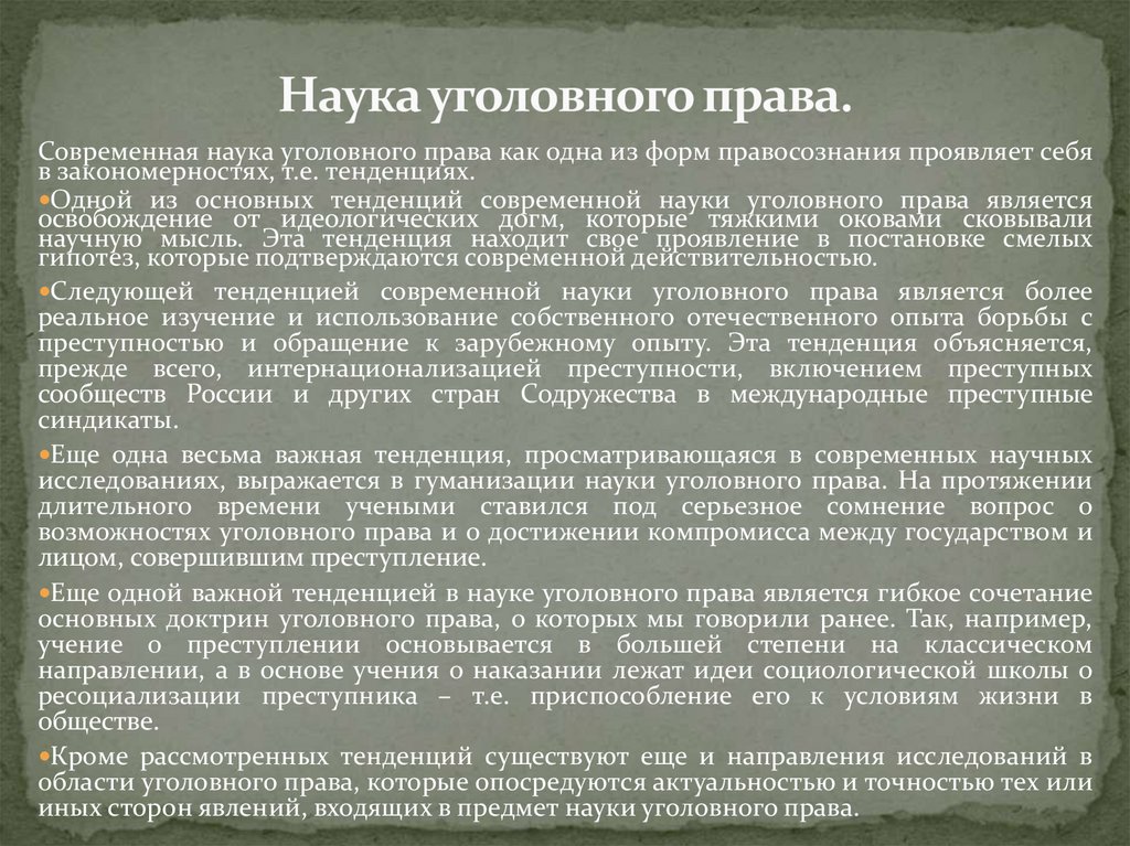 Наука уголовного права.