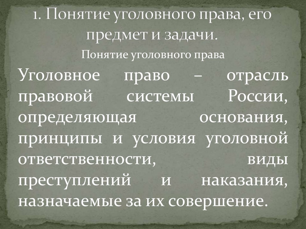 1. Понятие уголовного права, его предмет и задачи.