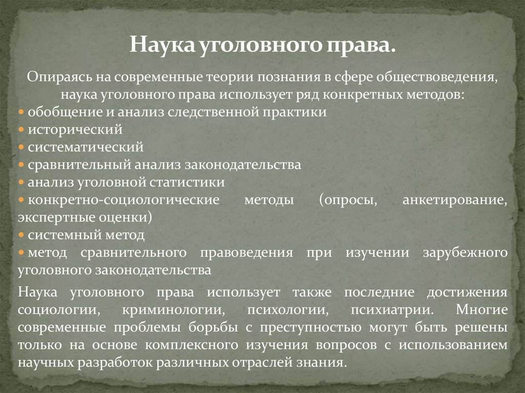 Наука уголовного права.