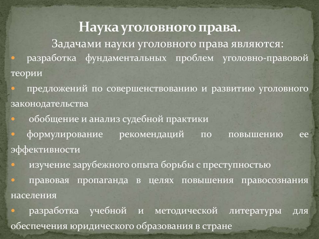 Наука уголовного права.