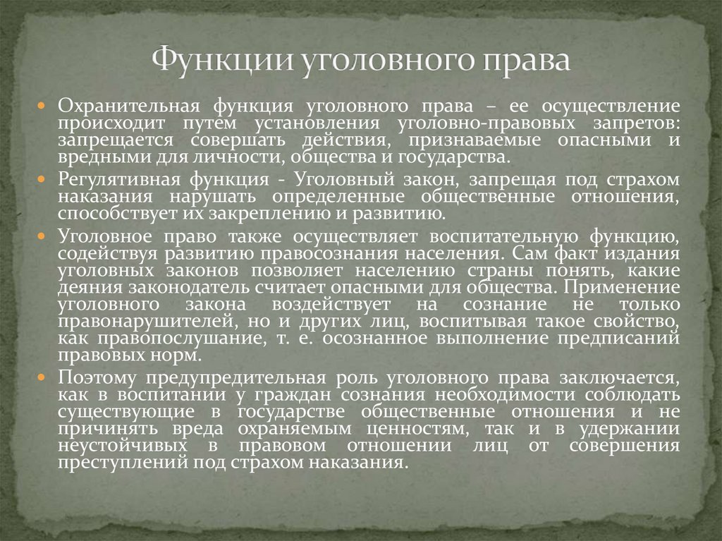 Функции уголовного права