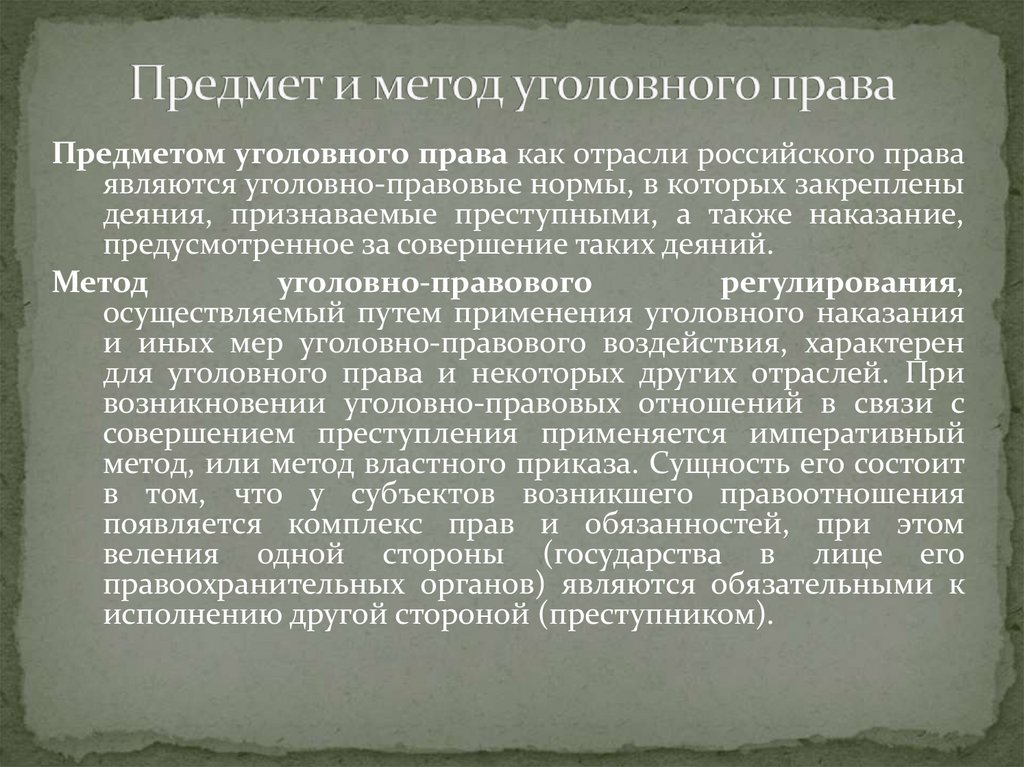Предмет и метод уголовного права
