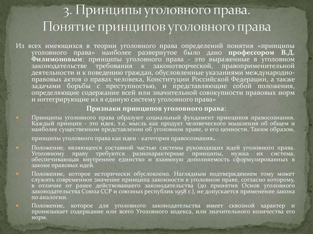3. Принципы уголовного права. Понятие принципов уголовного права