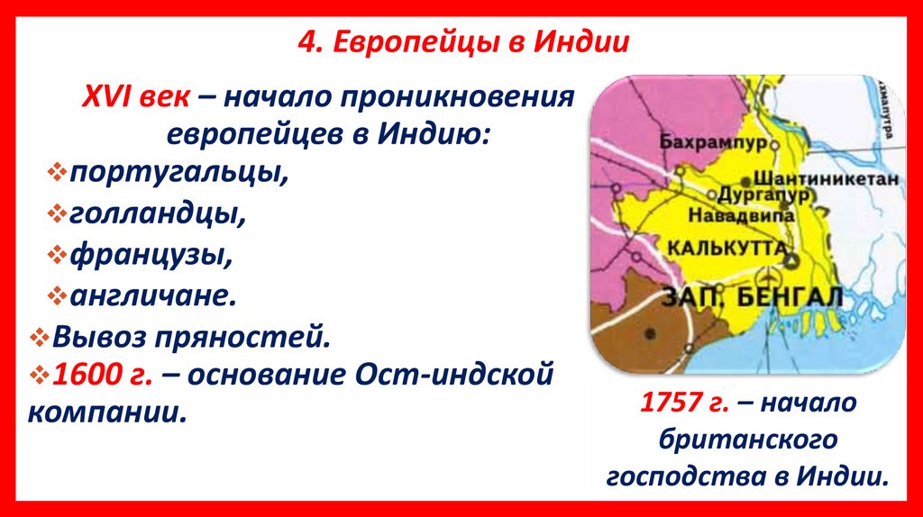 4. Европейцы в Индии