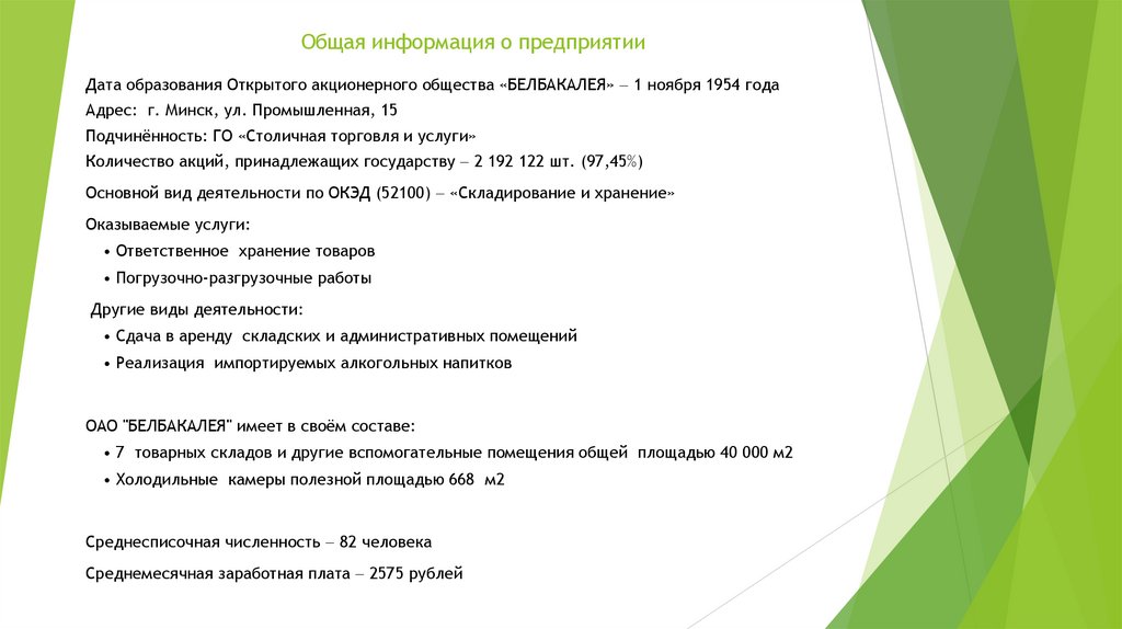 Общая информация о предприятии