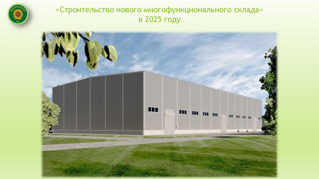 «Строительство нового многофункционального склада» в 2025 году