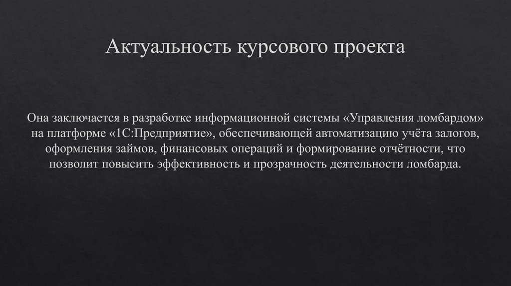 Актуальность курсового проекта