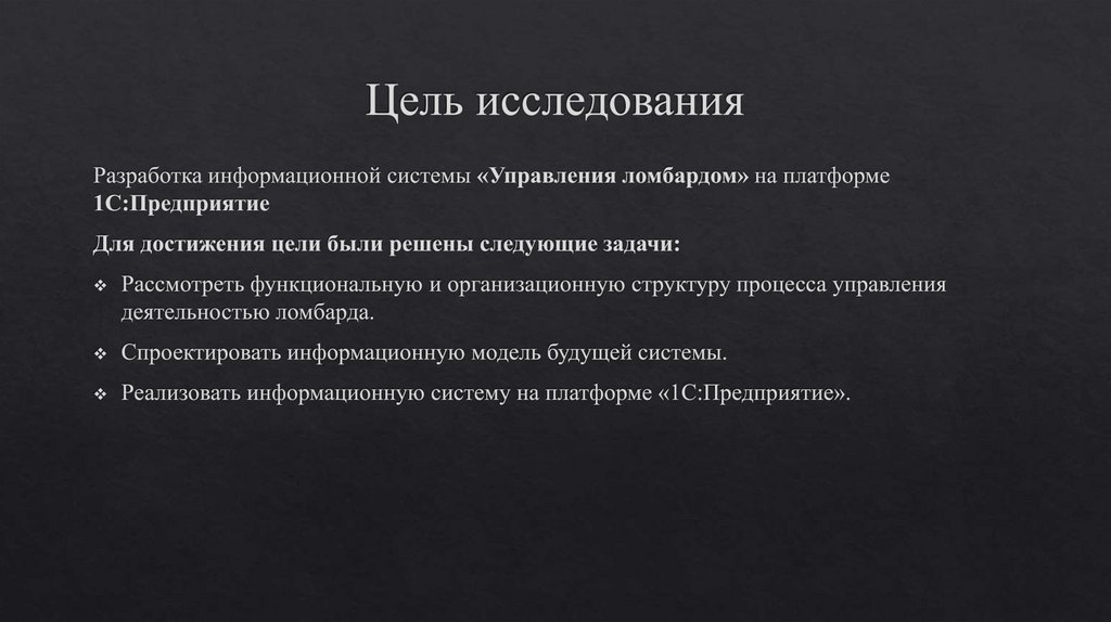 Цель исследования