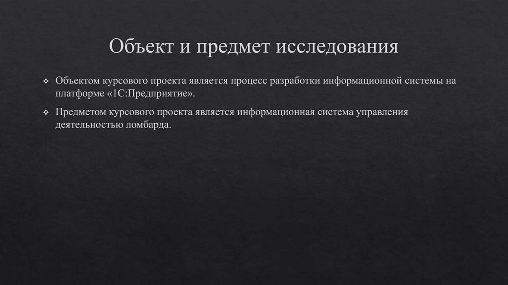 Объект и предмет исследования