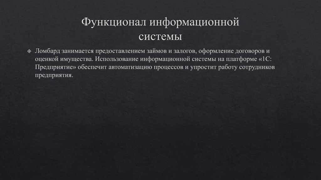 Функционал информационной системы