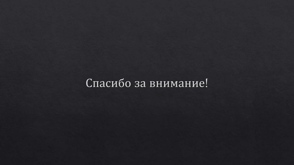 Спасибо за внимание!