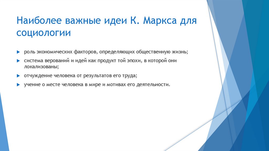 Наиболее важные идеи К. Маркса для социологии