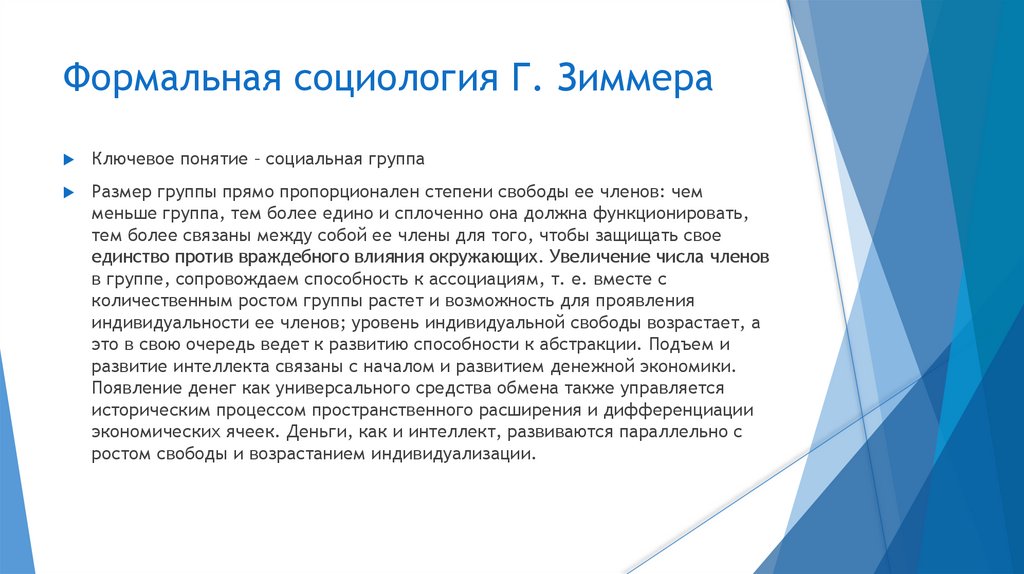 Формальная социология Г. Зиммера