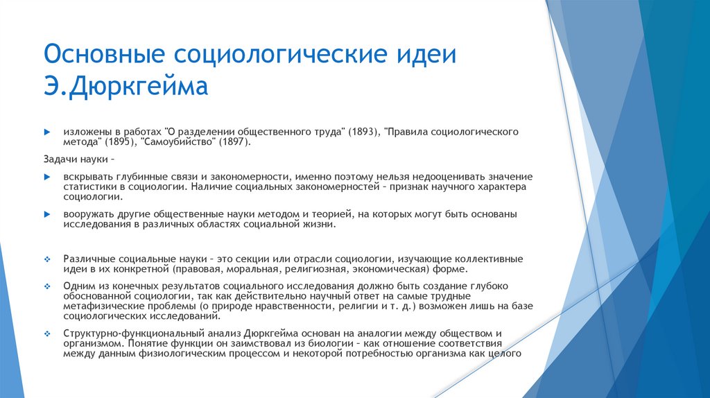 Основные социологические идеи Э.Дюркгейма
