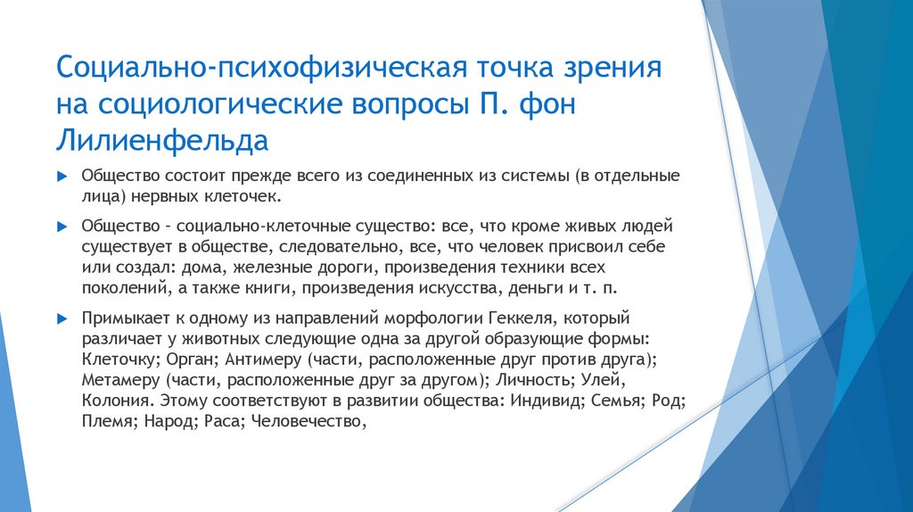 Социально-психофизическая точка зрения на социологические вопросы П. фон Лилиенфельда