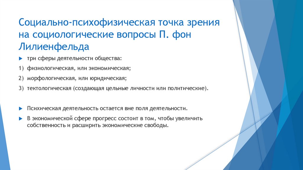 Социально-психофизическая точка зрения на социологические вопросы П. фон Лилиенфельда