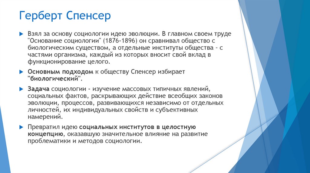 Герберт Спенсер