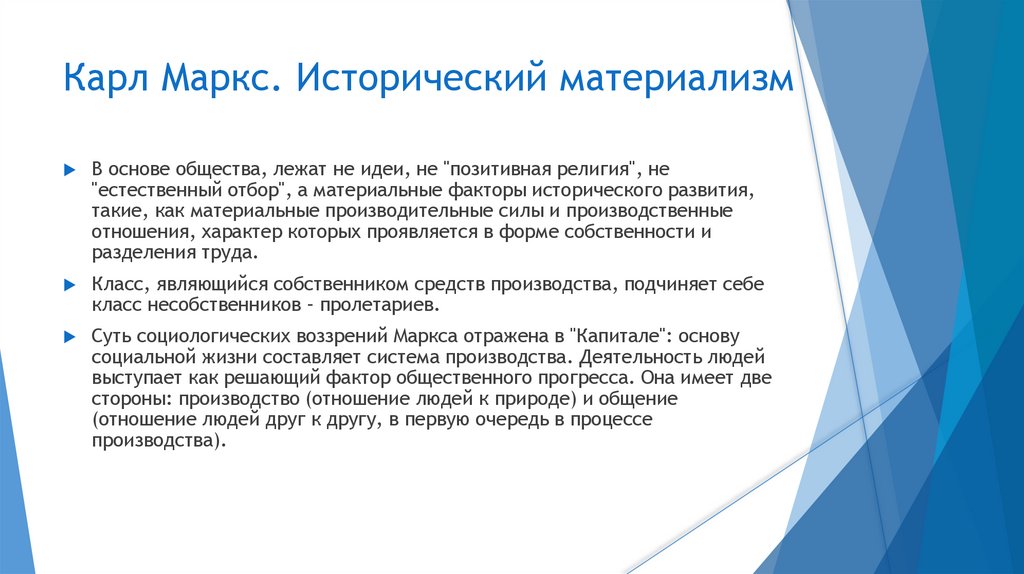 Карл Маркс. Исторический материализм