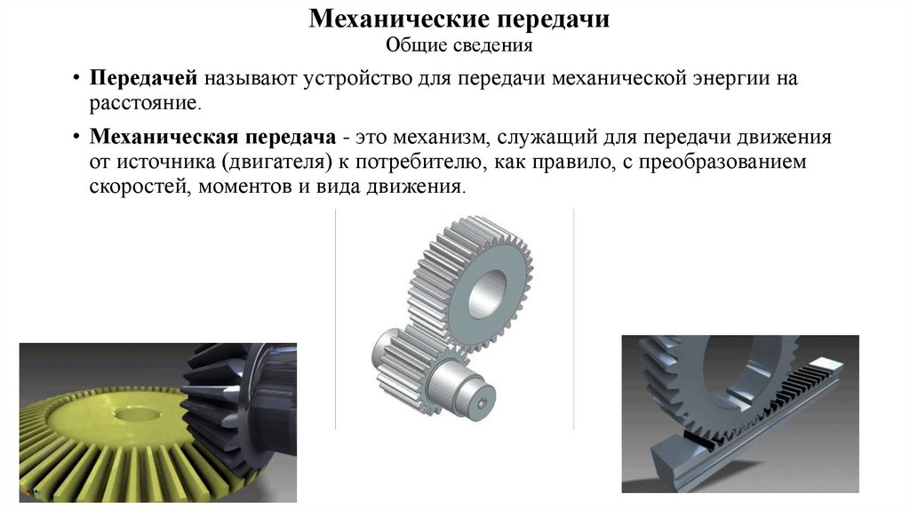 Механические передачи Общие сведения