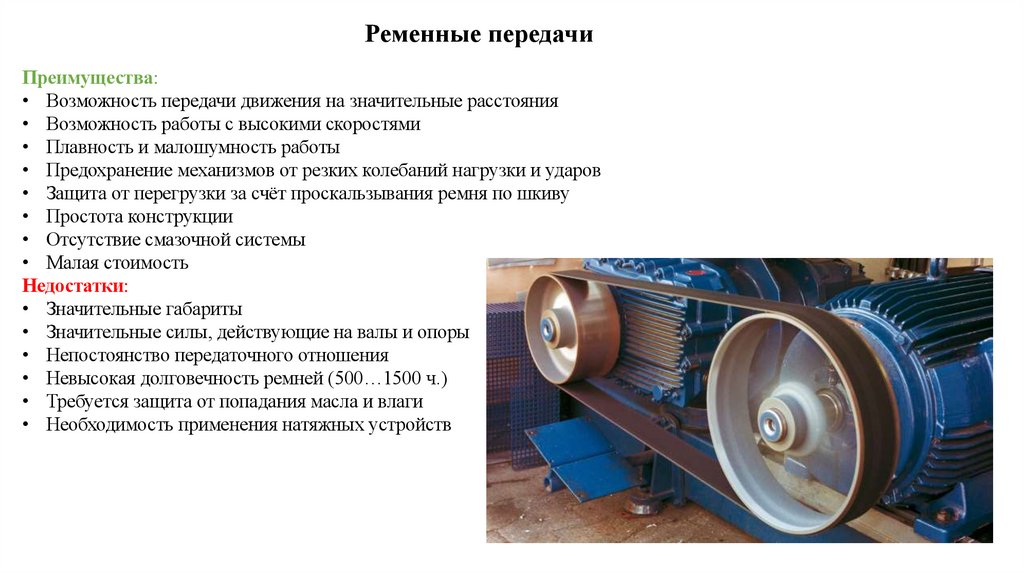 Ременные передачи