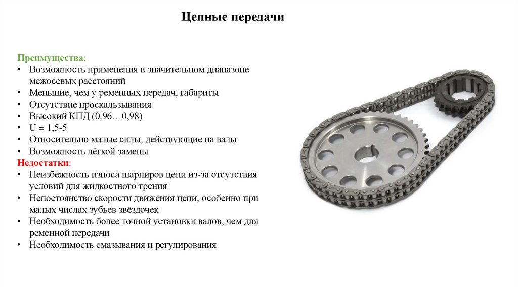 Цепные передачи