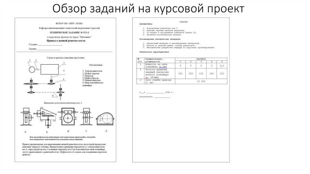 Обзор заданий на курсовой проект