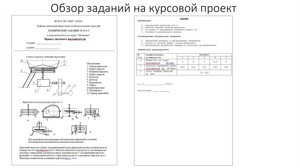 Обзор заданий на курсовой проект