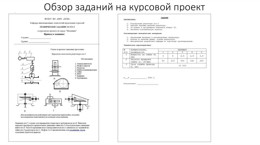 Обзор заданий на курсовой проект
