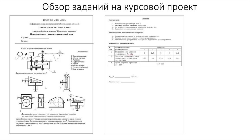 Обзор заданий на курсовой проект
