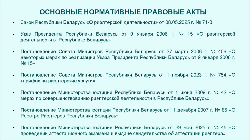 ОСНОВНЫЕ НОРМАТИВНЫЕ ПРАВОВЫЕ АКТЫ