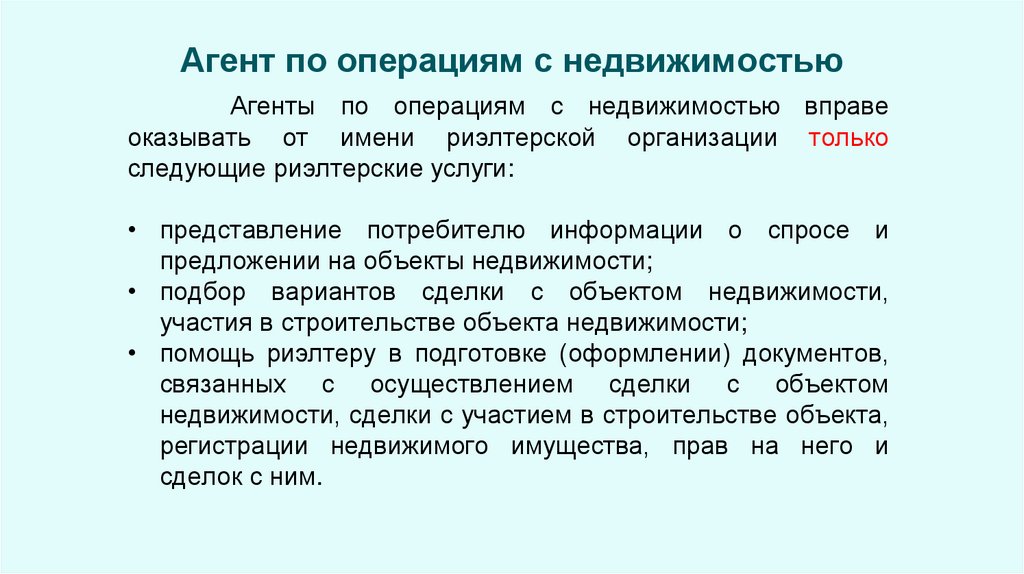 Агент по операциям с недвижимостью