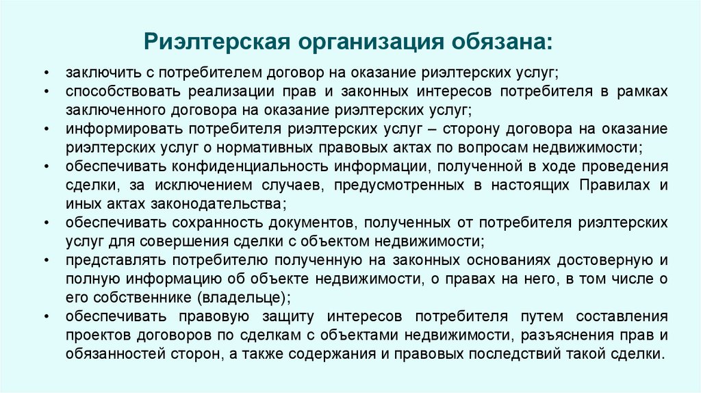 Риэлтерская организация обязана: