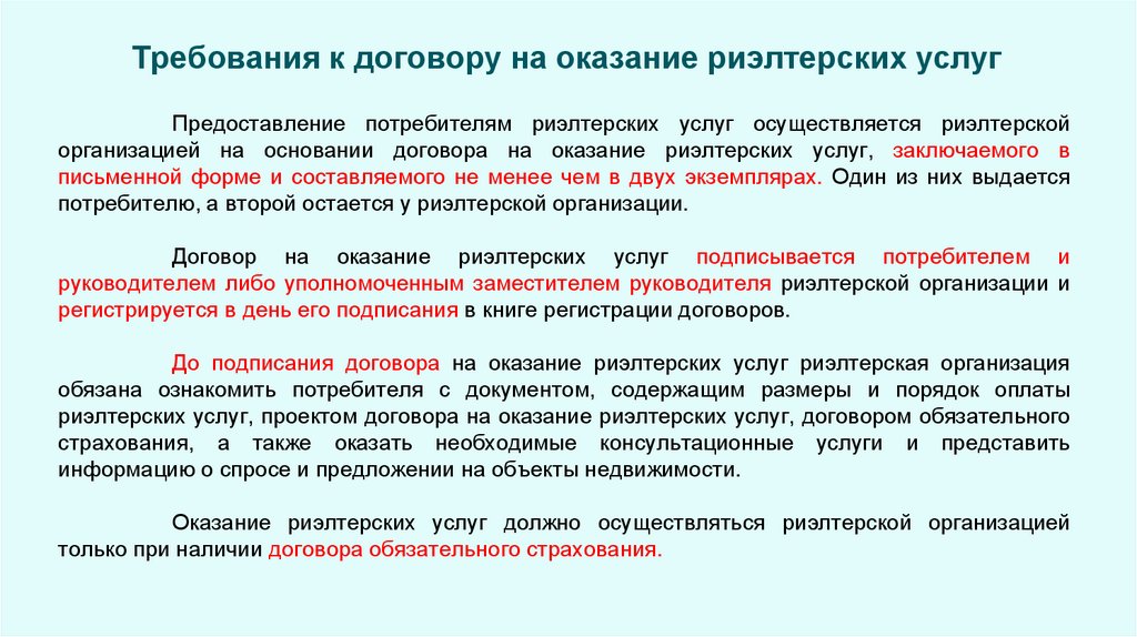 Требования к договору на оказание риэлтерских услуг