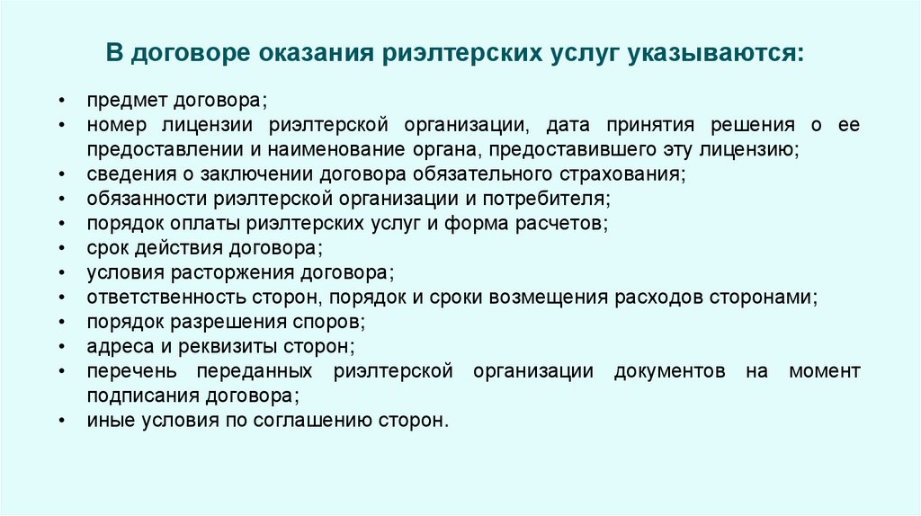 В договоре оказания риэлтерских услуг указываются: