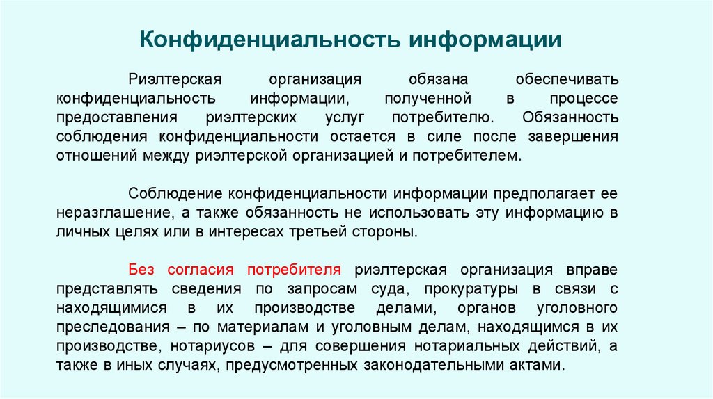 Конфиденциальность информации