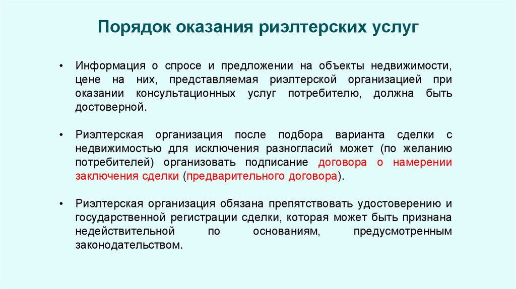 Порядок оказания риэлтерских услуг