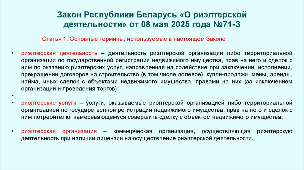Закон Республики Беларусь «О риэлтерской деятельности» от 08 мая 2025 года №71-З