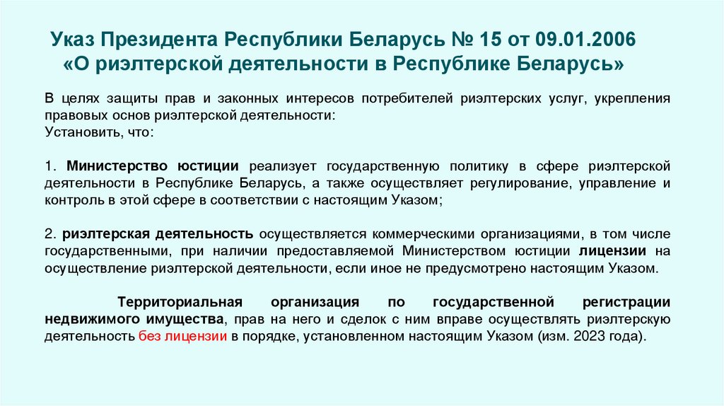 Указ Президента Республики Беларусь № 15 от 09.01.2006 «О риэлтерской деятельности в Республике Беларусь»